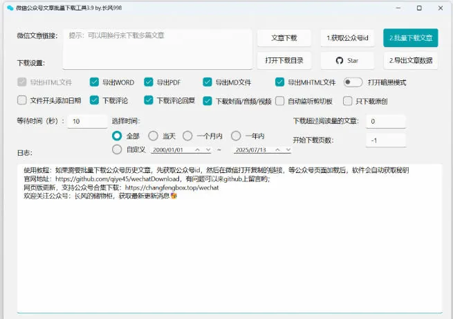 2026年最新版本！微信公众号文章批量下载工具，Github开源免费，支持公众号视频、音频、图片一键下载