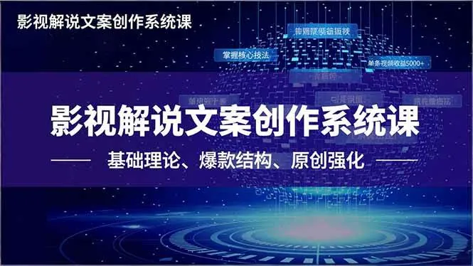 4dd8090b3b5c65b2a3a5c07a13dcf1d8.jpeg (16650期)影视解说文案创作系统课,基础理论、爆款结构、原创强化,掌握核心技法,单条视频收益5000+