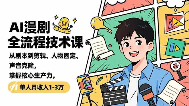 09d9d488bc1341fb651ac8e31697a8b1.jpeg (16817期)AI漫剧全流程技术课,从剧本到剪辑、人物固定、声音克隆,掌握核心生产力,单人月收入1-3万