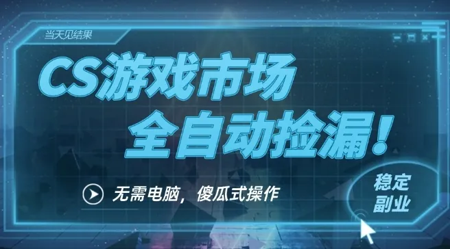 6630020307c575f08947ba979b2c4dd2.jpeg CS游戏市场全自动挂机捡漏賺钱过个肥年,包教包会,一部手机轻松日入5张+【揭秘】