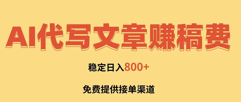 （16628期）AI代写文章赚稿费，一单一结小白，免费提供接单渠道，稳定日入800+！