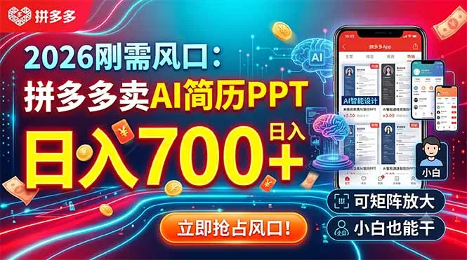 4a52b8ae560e8f3f24168dfc3d3d9d9e.jpeg 2026刚需风口:拼多多卖AI简历PPT,日入700+,可矩阵放大,小白也能干