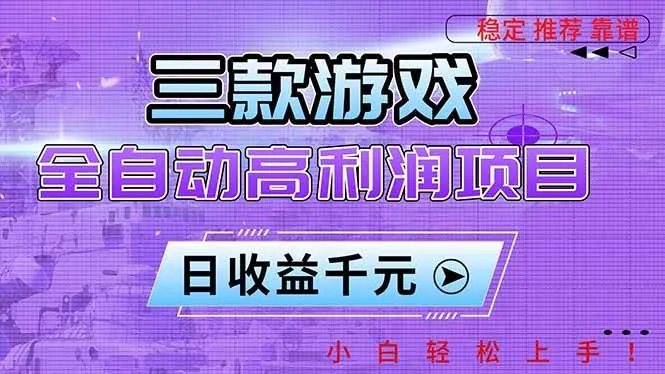 970ae483e9eaec41632493605dd4f41e.jpeg (16821期)三款游戏全自动高利润项目,日收益1000+,小白轻松上手!
