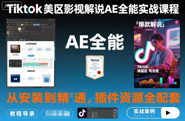 7853d8017b20e5343fe49047c676550c.jpeg Tiktok美区影视解说AE全能实战课程:从安装到精通,插件资源全配套,TK影视解说必学