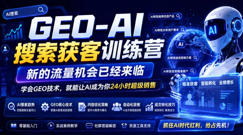 5e30deaf885e3373e924c0c898f330c7.jpeg GEO-AI搜索获客训练营,新的流量机会已经来临,学会GEO技术,就能让AI成为你24小时超级销售
