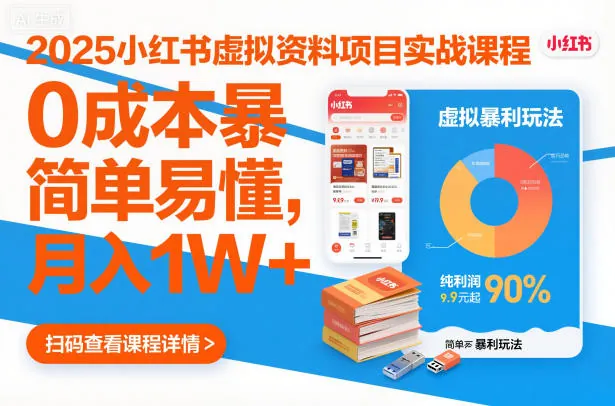 bbe4d75d6daf1a566f66ad61945a8028.jpeg 2025小红书虚拟资料项目实战课程,0成本暴利玩法,简单易懂,月入1W+