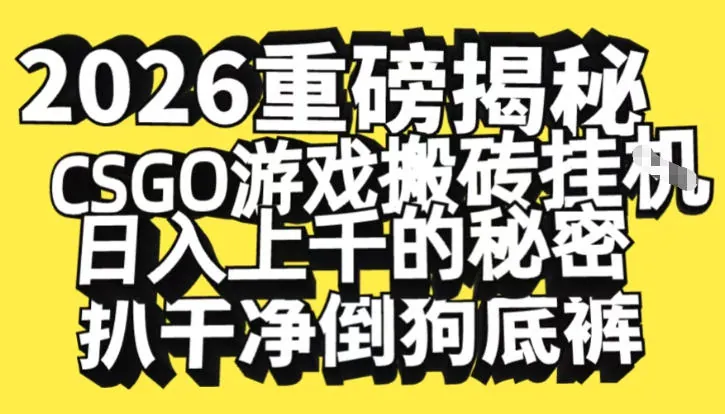 5c4a4b8e2fbb1f07045697b482e73701.jpeg 2026开年重磅解密,CSGO游戏搬砖挂G日入1k+的秘密,把倒狗的底裤扒干【揭秘】