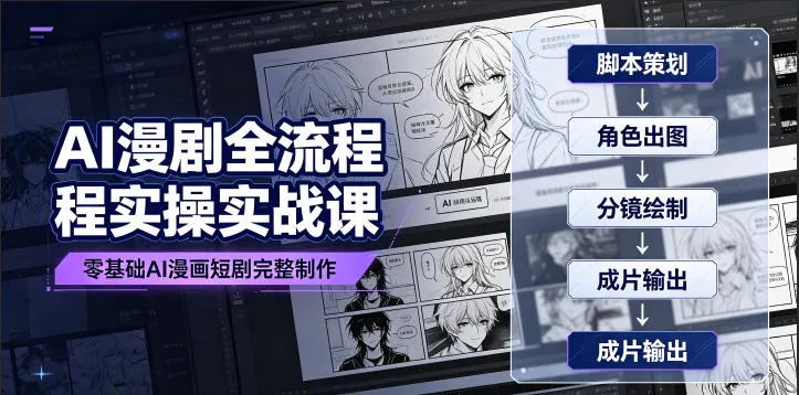 b6b9ed92bc6396bfcf4bf5708a1c124d.jpeg AI漫剧全流程实操实战课|零基础AI漫画短剧完整制作、脚本出图成片全链路落地教程