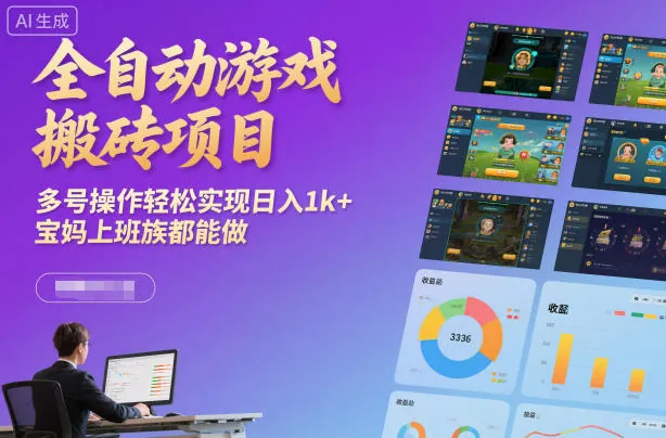 6e67f1a32a07ef83de10d638dcb350b9.jpeg 全自动游戏搬砖项目,多号操作轻松实现日入1k+,宝妈上班族都能做【揭秘】