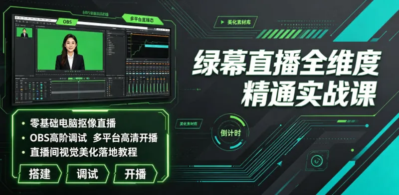 e4e5168a9a8896c5ebb80d75b6cbde6b.jpeg 绿幕直播全维度精通实战课|零基础电脑抠像直播、OBS高阶调试、多平台高清开播、直播间视觉美化落地教程