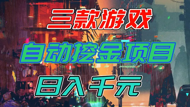 787e4c8d831ca6b7d938f85a5df267c6.jpeg (16792期)【推荐】三款游戏自动挖金项目,日入千元,永不失业的副业!