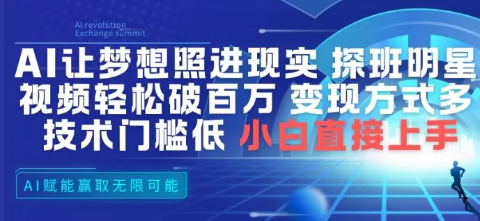 330f692036e3fac388b796758eb9d105.jpeg AI让梦想照进现实,探班明星视频,轻松破百万播放,变现方式多,技术门槛低,小白直接上手