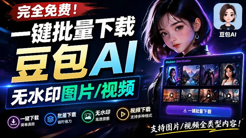 6f9609aa2246e1f5d3d80542e4cccc66.jpeg Github最新发布!一键批量下载豆包AI无水印图片/视频,简单易用,自动解析提示词,doubao-downloader