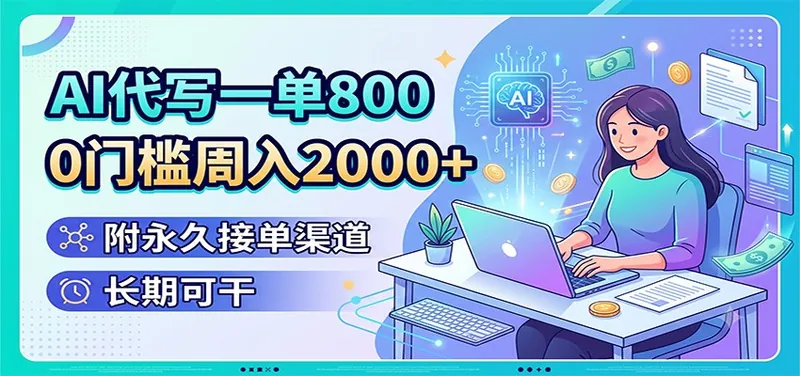 AI代写一单800，0门槛周入2000+，附永久接单渠道，长期可干