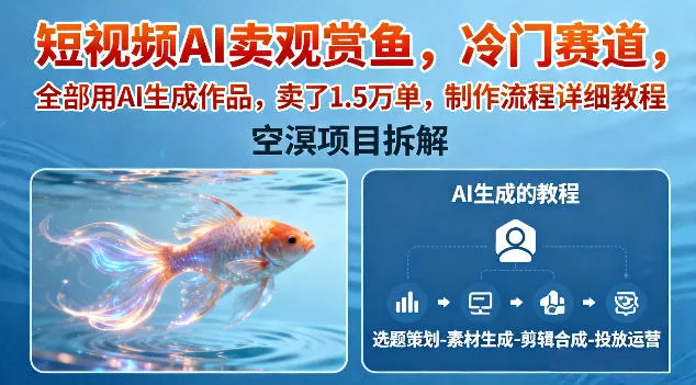 ff3cd8b0d7693e7137c9492a962592eb.jpeg 短视频AI卖观赏鱼,冷门赛道,全部用AI生成作品,卖了1.5W单,制作流程详细教程