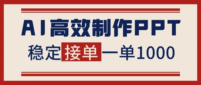 085f74a8900798146145802ef782e47c.jpeg (16599期)告别打工!用AI做PPT赚稿费,稳定月入1-2W,提供接单渠道