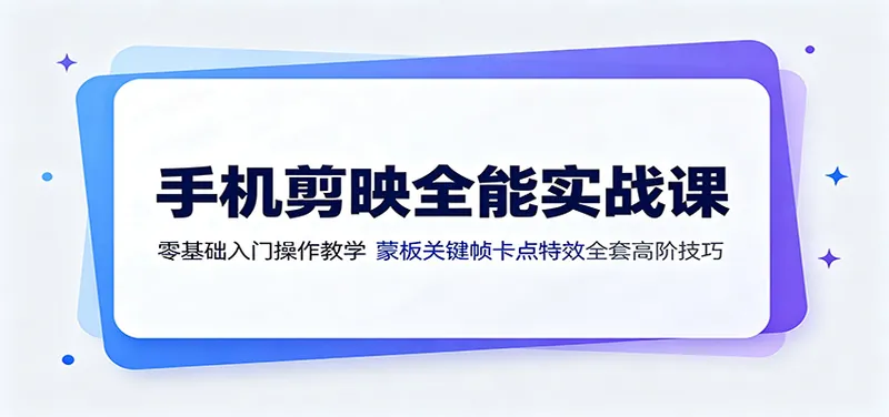 be0daa6f52d4e9f17d2d10f9d426a5c4.jpeg 手机剪映全能实战课:零基础入门操作教学,蒙版关键帧卡点特效全套高阶技巧