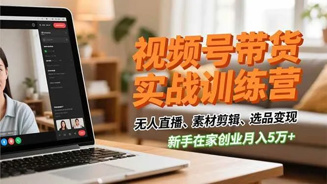 355200d81053c1817d66cd0ab633c53a.jpeg (16762期)视频号带货实战训练营,无人直播、素材剪辑、选品变现,新手在家创业月入5万+