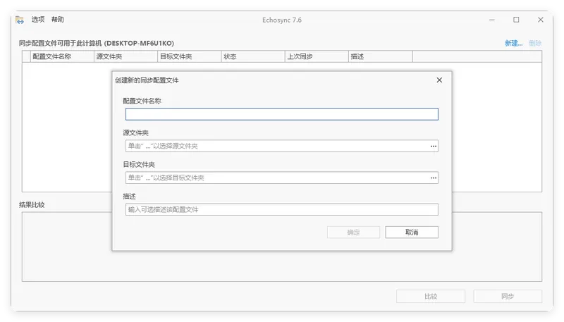 4199ed52be029e2dc5f055813a72f9b2.png Echosync同步工具v8.0.0.1便携版