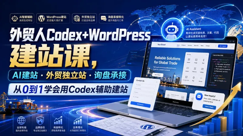 4568fc763500f677c51944e0da01537a.jpeg 外贸人Codex+WordPress建站课,AI建站·外贸独立站·询盘承接,从0到1学会用Codex辅助建站