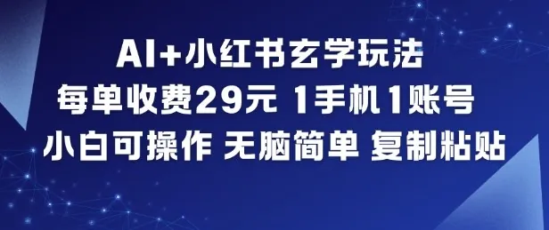 f266c786ec660d6c573ae6d977b7e931.jpeg AI+小红书玄学玩法,每单收费29米,1手机1账号,小白可操作,无脑简单复制粘贴