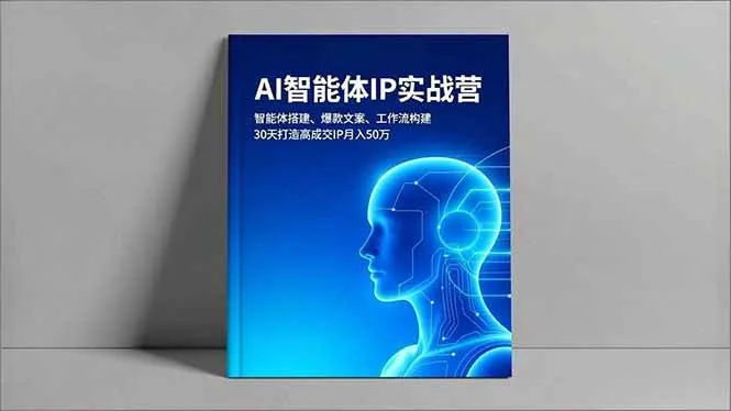 34648d858561bcb3cfee8fdd45b6bd74.jpeg (16689期)AI智能体IP实战营,智能体搭建、爆款文案、工作流构建,30天打造高成交IP月入50万