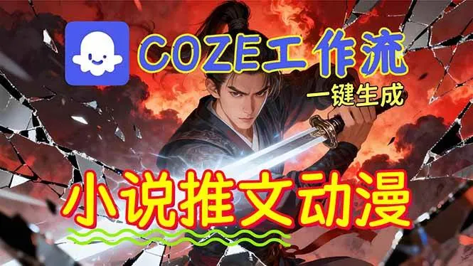 2e44d7b4bc7fe265e67f3c5cf60796f9.jpeg (16649期)靠Coze工作流躺赚矩阵收益!0基础也能用AI批量一键自动生成小说推文漫画视频!