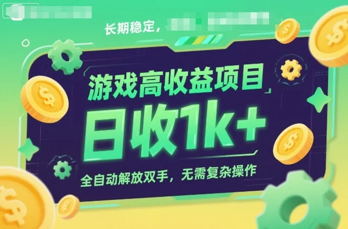 b0795b6dab0fc8573d517f1c5a9fe630.jpeg 游戏高收益项目,长期稳定,日收1k+,全自动解放双手,无需复杂操作【揭秘】