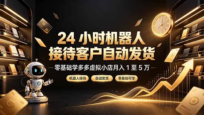 e7f79bf3321e0d199610fe5f07dfd15d.jpeg 24 小时机器人接待客户自动发货,零基础学多多虚拟小店月入 1 至 5 万