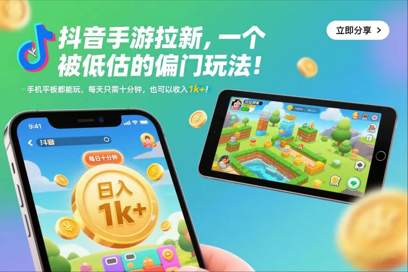 2d7e9ff49a1ea6b4167814876e1bc877.jpeg 抖音手游拉新,一个被低估的偏门玩法!手机平板都能玩,每天只需十分钟,也可以收入1k+【揭秘】