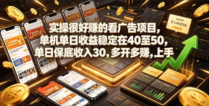 实操很好賺的看广告项目，单机单日收益稳定在40至50，单日保底收入30，多开多賺，上手就能变现【揭秘】