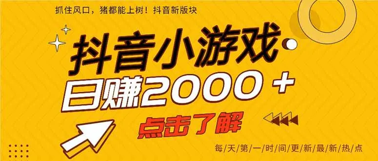 9977f0698bb8011f652eee24d2042dea.jpeg (16724期)25年爆火的抖音小游戏项目,一部手机日入2000+