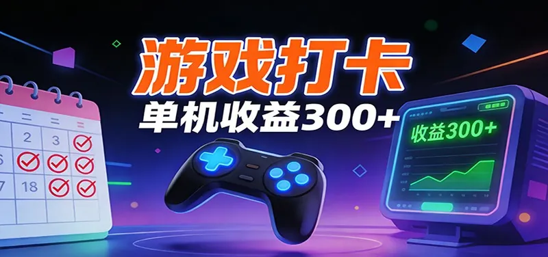 游戏打卡项目，单账号单天收益300+ 可直接看数据