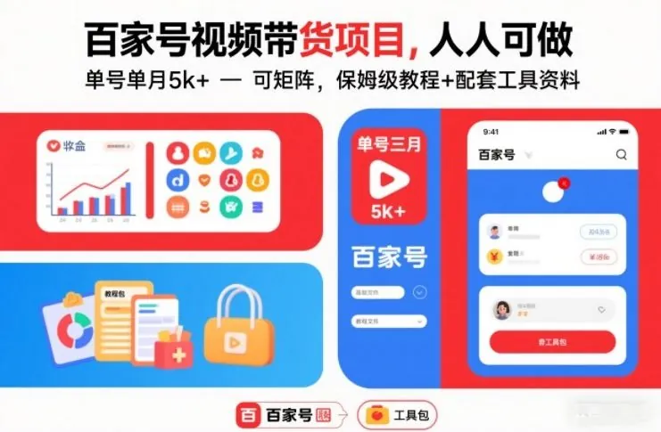 f62754584966c683b37607618fd38b33.jpeg 百家号视频带货项目,人人可做,单号单月5k+,可矩阵,保姆级教程+配套工具资料