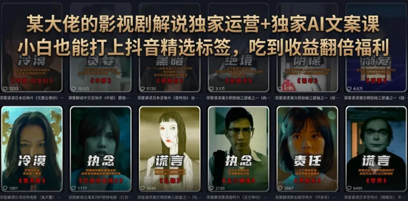 e0e82c078b8a62ff5748091e67fb2d5e.jpeg 某大佬的影视剧解说独家运营+独家AI文案课,小白0粉丝也能快速打上抖音精选标签、吃到收益翻倍福利