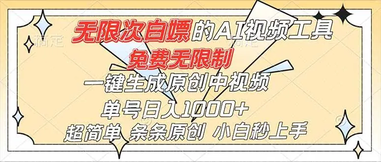 027e85e07bba534f298dbd99a32d50c8.jpeg (16732)超强大的AI工具,免费无限制,一键生成原创中视频,单号日入1000+,小白秒上手