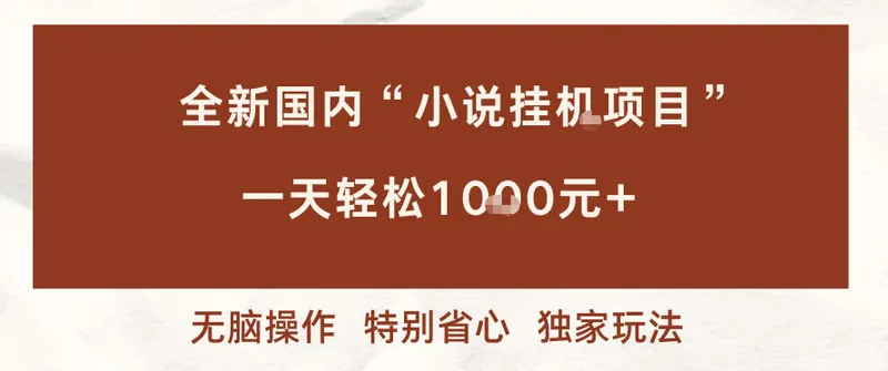 8320e7735b2a6c79f2a396f41ba6697b.jpeg 全新国内小说挂G项目,多窗口无脑跑,一天轻松1k+,特别省心【揭秘】