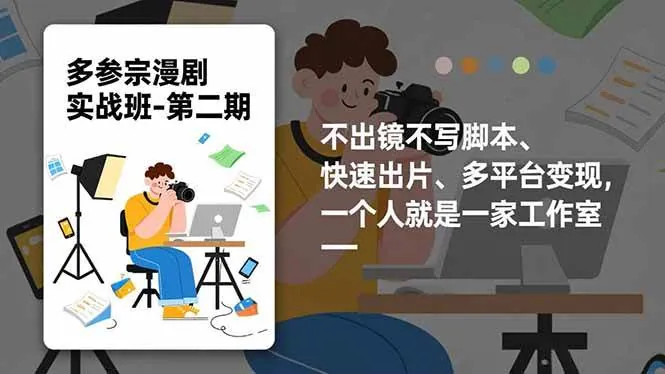 24f96291812996b2248344ea4891b288.jpeg (16803期)多参 宗漫剧实操班2.0-更新,不出镜不写脚本、快速出片、多平台变现,一个人就是一家工作室