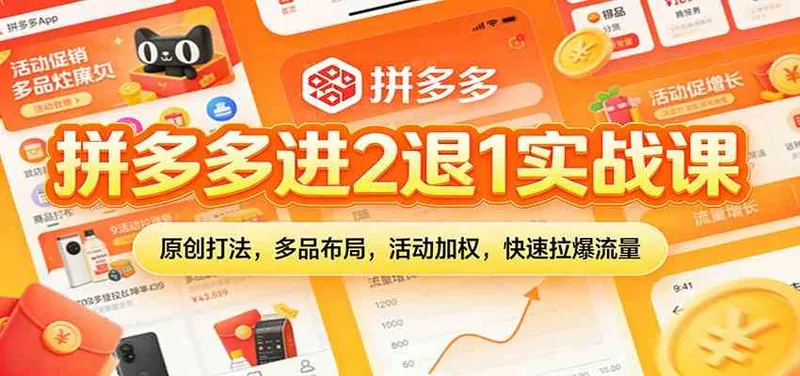 45283db9bfc9b39c499c2ae8c5739e87.jpeg 拼多多进2退1实战课:原创打法,多品布局,活动加权,快速拉爆流量