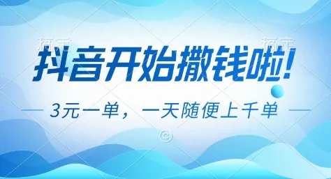 b9760ed4f4894eff038a95deaa423611.jpeg 抖音开始撒钱拉,3米一单,一天随便上千单,抖音福利推广项目【揭秘】