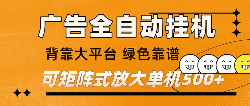 b15932f11ae5ccf5defa18cdf21b749c.png 广告全自动挂机 单机单日500+ 矩阵放大 背靠大平台 绿色稳定 新手小白轻松玩转