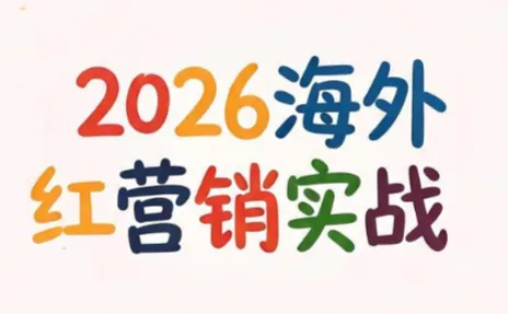 bc83d574a91a7beeb7af271ecb34d8f2.png Dennis老师·2026海外红人营销实理论课