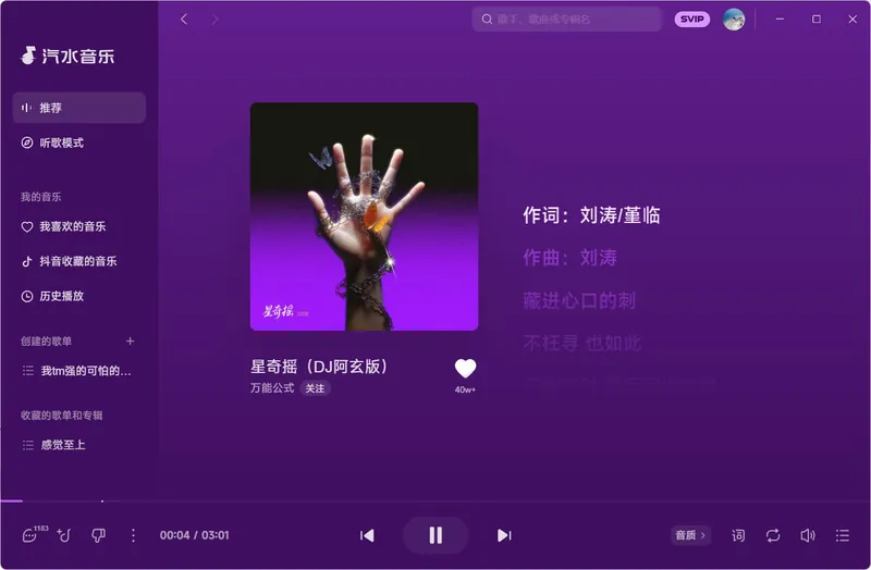 汽水音乐 v2.8.8 PC版