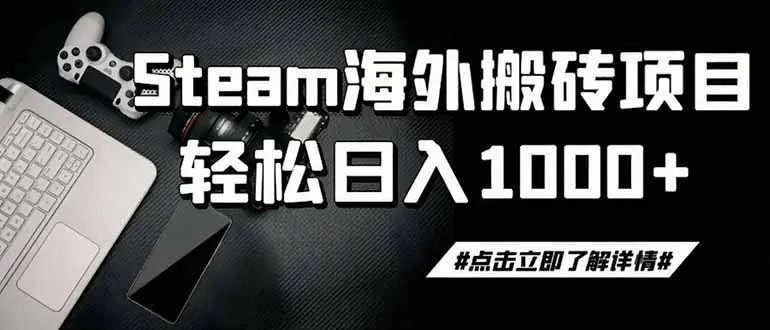 aaaf2e3f1a4a929e1f416b97e8ee2bc9.jpeg steam搬砖,一周只需1-2小时,轻松月入过万,上不封顶