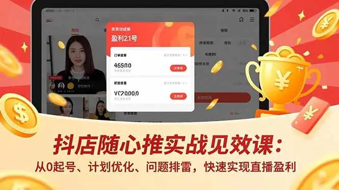 0b7d79577af6891be093a83a49f9e8d8.jpeg (16726期)抖店随心推实战见效课:从0起号、计划优化、问题排雷,快速实现直播盈利