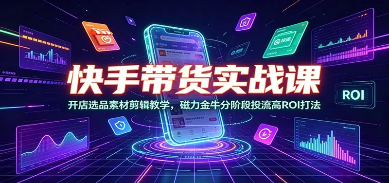 2e0e043b8cca259ab08c69a343bf6d22.jpeg 快手带货实战课:开店选品素材剪辑教学,磁力金牛分阶段投流高ROI打法