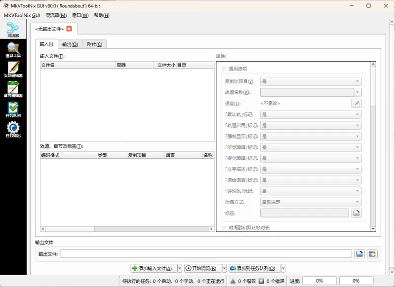 MKVToolNix封装工具 v95.0.00
