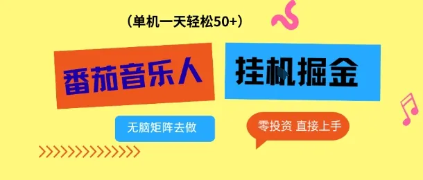 625c1fbd4a9c394e82831dff1b3d6f0d.jpeg 番茄音乐人挂G项目,多窗口去跑一天完稳定50+,零投资,简单无脑【揭秘】