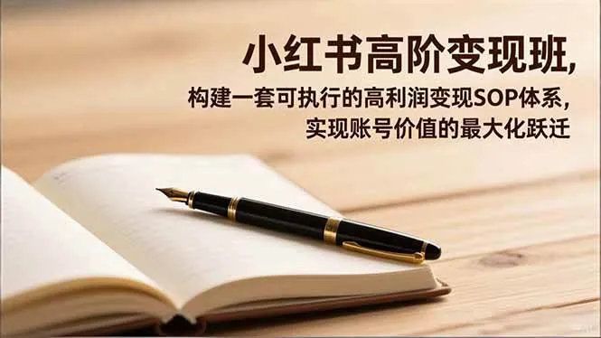 7bff8a9c386164180bbf72be7de1a249.jpeg (16633期)小红书高阶变现班,构建一套可执行的高利润变现SOP体系,实现账号价值的最大化跃迁