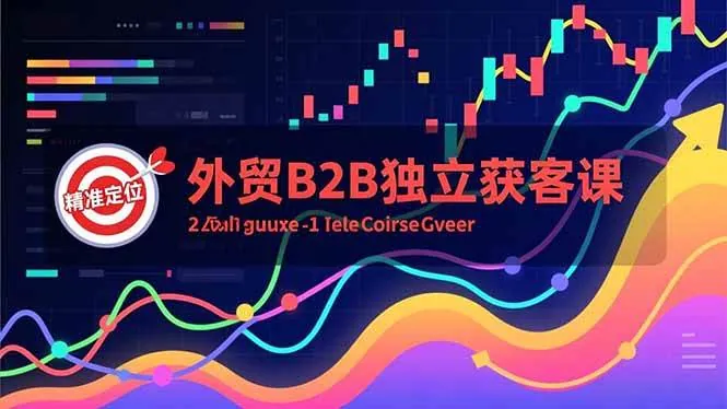 8f7e97435c738621cd5d8105a86f64ff.jpeg (16856期)外贸B2B独立获客课,Facebook主页搭建、消息互动广告、精准定位,打造高询盘系统